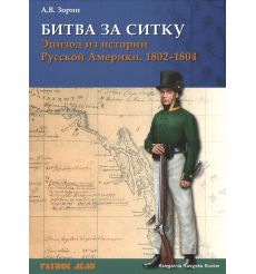 Битва за Ситку, 1802–1804 гг. Зорин Александр