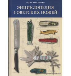 Энциклопедия советских ножей