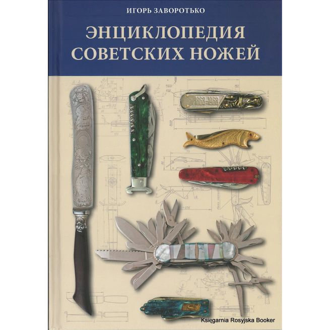 Энциклопедия советских ножей