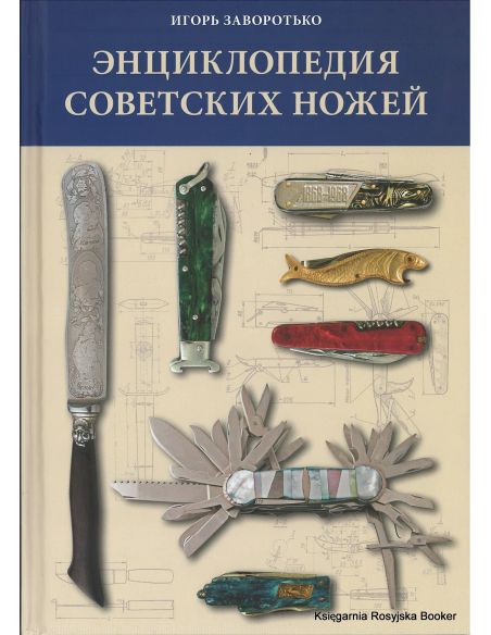 Энциклопедия советских ножей