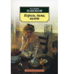 Набоков Владимир. Король, дама, валет 2