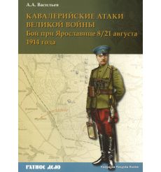 Кавалерийские атаки Великой войны. Бой при Ярославице 8/21 августа 1914 года. Алексей Васильев