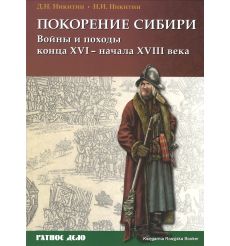 Покорение Сибири. Войны и походы конца XVI – начала XVIII века. Дмитрий Никитин, Николай Никитин