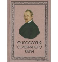 Философия Серебряного века