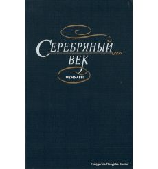 Серебряный век. Мемуары