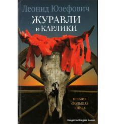 Юзефович Леонид. Журавли и карлики