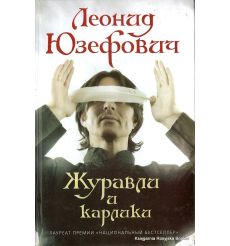 Юзефович Леонид. Журавли и карлики