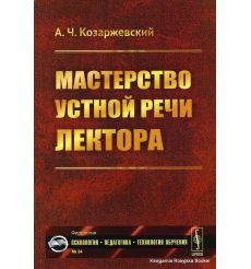 Мастерство устной речи лектора. Козаржевский А.Ч. 2