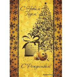 Открытка: С Новым Годом! С Рождеством!