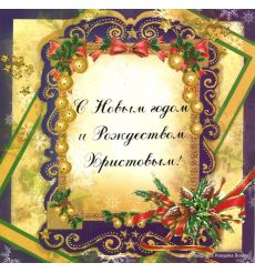 Открытка: С Новым Годом и Рождеством Христовым! (с подарочным конвертом)