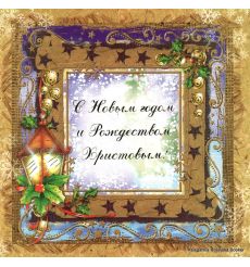 Открытка: С Новым Годом и Рождеством Христовым! (с подарочным конвертом) 2