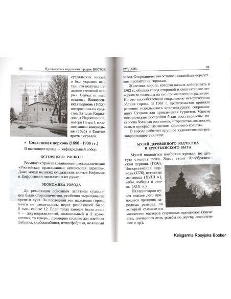 Путеводитель по русским городам. Восток