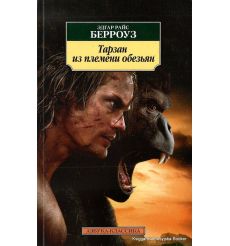 Берроуз Эдгар Райс. Тарзан из племени обезьян