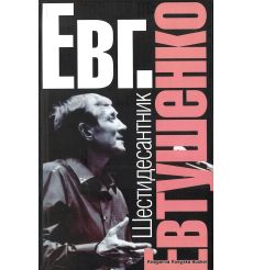 Евтушенко Евгений. Шестидесантник