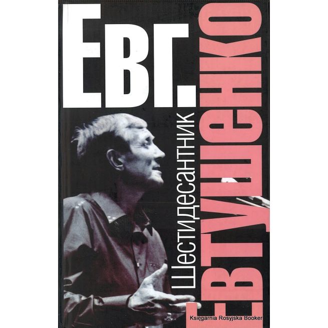 Евтушенко Евгений. Шестидесантник