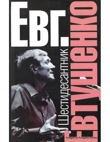 Евтушенко Евгений. Шестидесантник