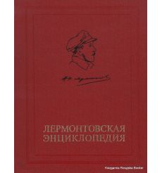 Лермонтовская энциклопедия