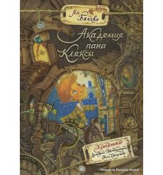 Бжехва Ян. Академия пана Кляксы