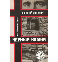 Жигулин Анатолий. Черные камни