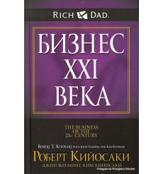 Кийосаки Роберт. Бизнес XXI века