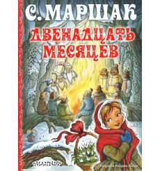 Маршак Самуил. Двенадцать месяцев