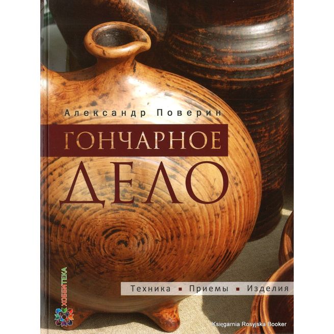 Гончарное дело. Александр Поверин