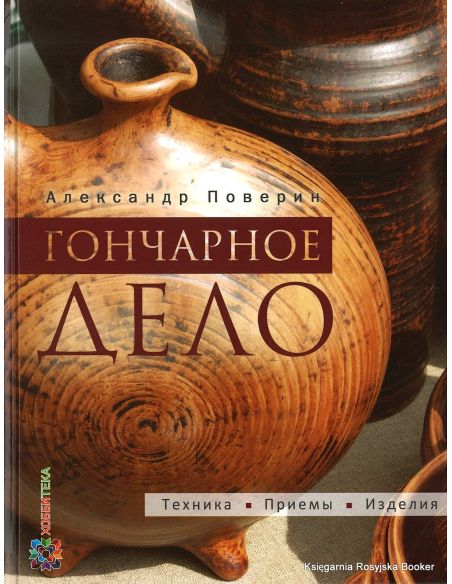 Гончарное дело. Александр Поверин
