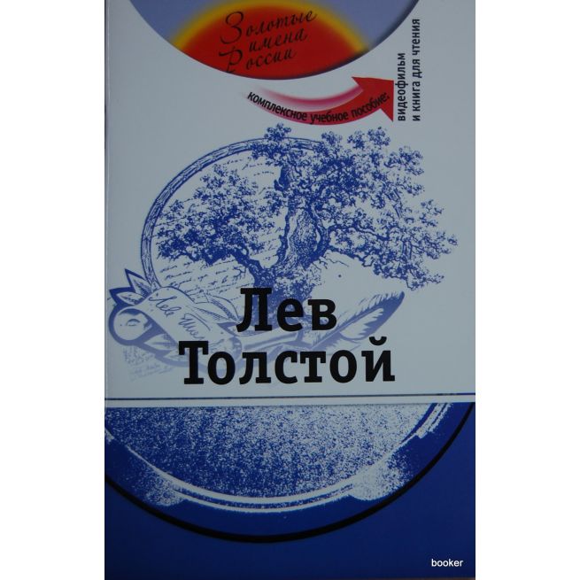 Золотые имена России: Лев Толстой +DVD
