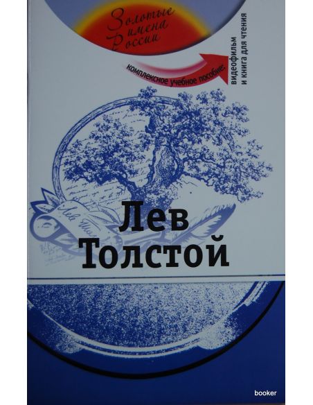 Золотые имена России: Лев Толстой +DVD