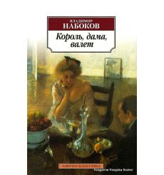 Набоков В. Король, дама, валет