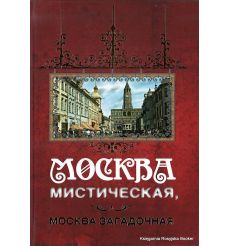 Москва мистическая, Москва загадочная. Борис Соколов