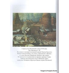 Москва мистическая, Москва загадочная. Борис Соколов 2