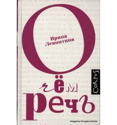 Левонтина Ирина. О чем речь?