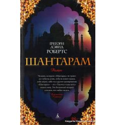 Робертс Грегори Дэвид. Шантарам