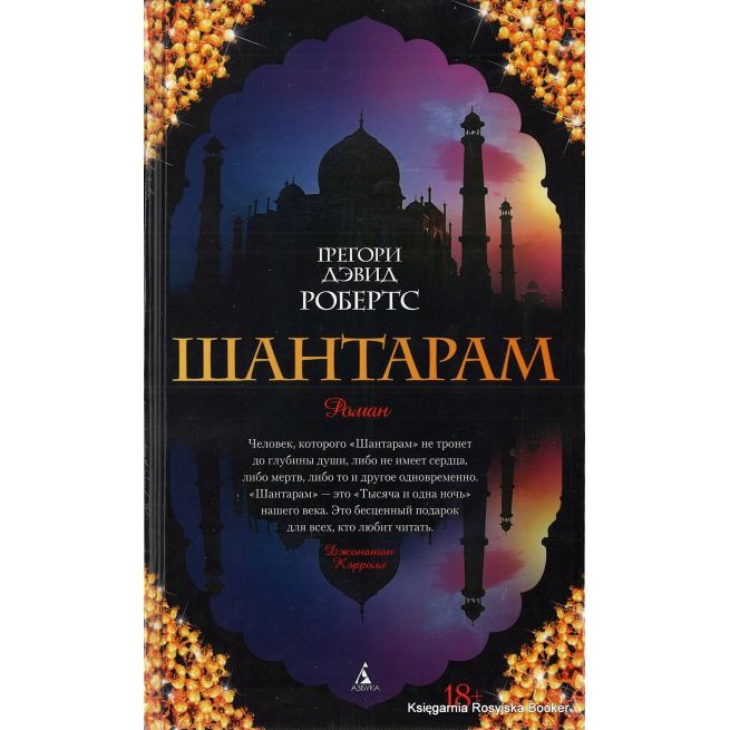 Робертс Грегори Дэвид. Шантарам