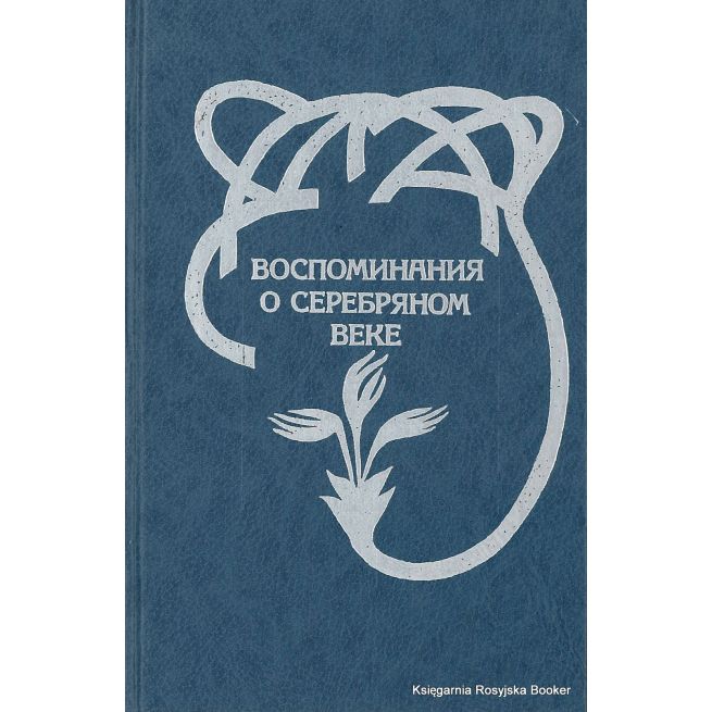 Воспоминания о серебряном веке