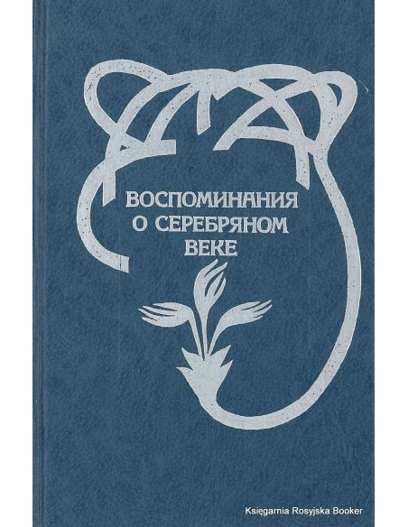 Воспоминания о серебряном веке
