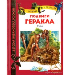 Подвиги Геракла