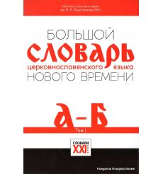 Большой словарь церковно-славянского языка нового времени. Том 1. А-Б