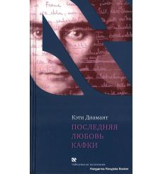 Диамант Кэти. Последняя любовь Кафки