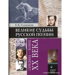 Великие судьбы русской поэзии. Середина - конец XX века. Евгений Глушаков