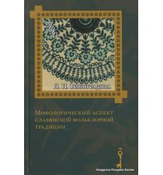 Мифологический аспект славянской фольклорной традиции. Виноградова Л.Н.