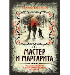 Булгаков Михаил. Мастер и Маргарита. Коллекционное иллюстрированное издание