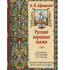 Афанасьев Александр. Русские народные сказки