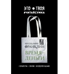 Читай-сумка. Франклин. Время - деньги