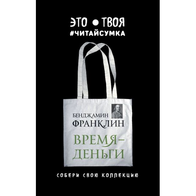 Читай-сумка. Франклин. Время - деньги