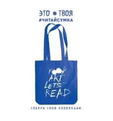 Читай-сумка. Let's read