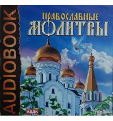 Православные молитвы. MP3