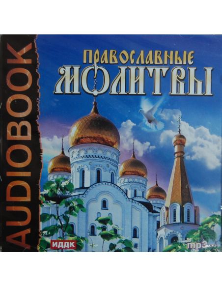 Православные молитвы (аудиокнига MP3)