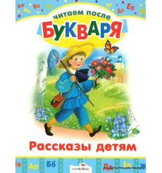 Рассказы детям. Читаем после букваря